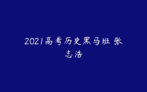 2021高考历史黑马班 张志浩-51自学联盟