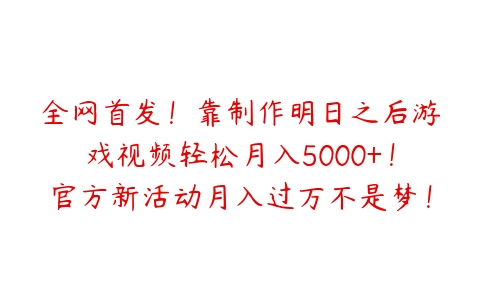 全网首发！靠制作明日之后游戏视频轻松月入5000+！官方新活动月入过万不是梦！【揭秘】-51自学联盟