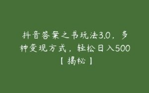 抖音答案之书玩法3.0，多种变现方式，轻松日入500【揭秘】-51自学联盟