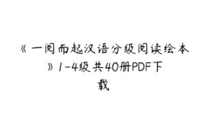 《一阅而起汉语分级阅读绘本》1-4级共40册PDF下载-51自学联盟