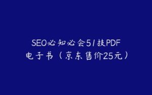 SEO必知必会51技PDF电子书（京东售价25元）-51自学联盟