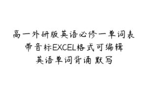 高一外研版英语必修一单词表带音标EXCEL格式可编辑英语单词背诵 默写-51自学联盟