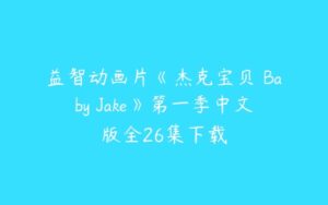 益智动画片《杰克宝贝 Baby Jake》第一季中文版全26集下载-51自学联盟