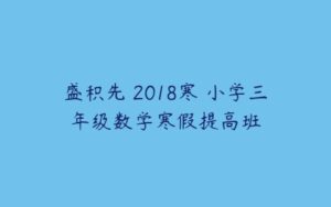 盛积先 2018寒 小学三年级数学寒假提高班-51自学联盟