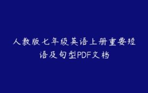 人教版七年级英语上册重要短语及句型PDF文档-51自学联盟