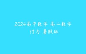 2024高中数学 高二数学 付力 暑假班-51自学联盟