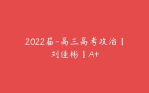 2022届-高三高考政治【刘佳彬】A+-51自学联盟