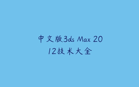 中文版3ds Max 2012技术大全课程资源下载