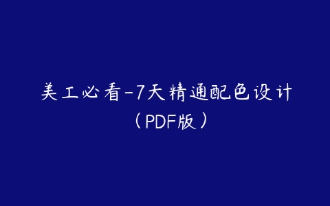 美工必看-7天精通配色设计（PDF版）-51自学联盟