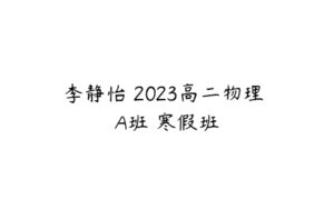 李静怡 2023高二物理 A班 寒假班-51自学联盟