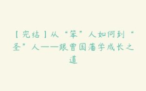 【完结】从“笨”人如何到“圣”人——跟曾国藩学成长之道-51自学联盟