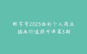 鲸字号2023西朴个人商业插画价值提升课第3期-51自学联盟