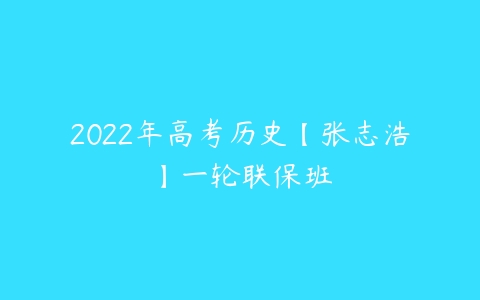 2022年高考历史【张志浩】一轮联保班-51自学联盟