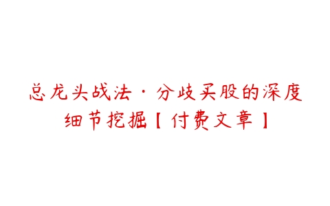 总龙头战法·分歧买股的深度细节挖掘【付费文章】-51自学联盟