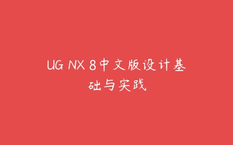 UG NX 8中文版设计基础与实践课程资源下载