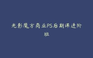 光影魔方商业PS后期课进阶班-51自学联盟