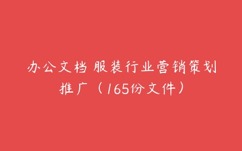 办公文档 服装行业营销策划推广（165份文件）-51自学联盟