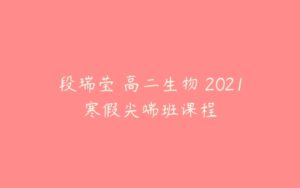 段瑞莹 高二生物 2021寒假尖端班课程-51自学联盟