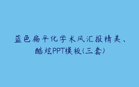 蓝色扁平化学术风汇报精美、酷炫PPT模板(三套)-51自学联盟