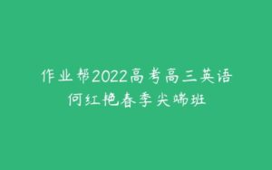 作业帮2022高考高三英语何红艳春季尖端班-51自学联盟