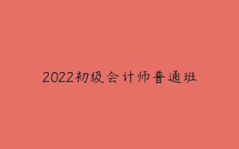 2022初级会计师普通班-51自学联盟