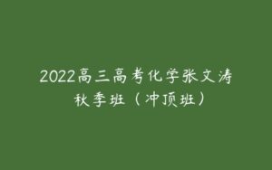 2022高三高考化学张文涛 秋季班(冲顶班)-51自学联盟
