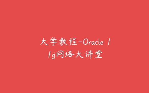 图片[1]-大学教程-Oracle 11g网络大讲堂-本文