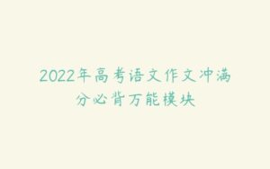 2022年高考语文作文冲满分必背万能模块-51自学联盟