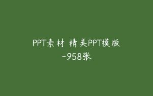 PPT素材 精美PPT模版-958张-51自学联盟