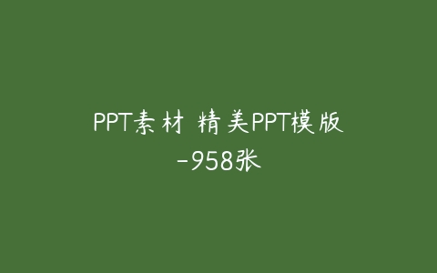 PPT素材 精美PPT模版-958张-51自学联盟