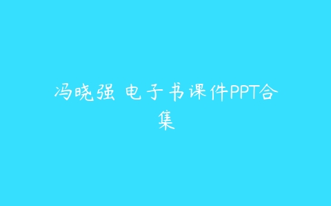 冯晓强 电子书课件PPT合集-51自学联盟