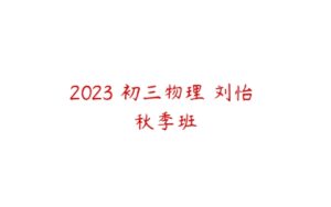 2023 初三物理 刘怡 秋季班-51自学联盟