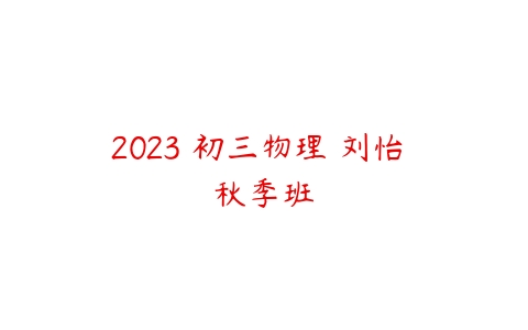 2023 初三物理 刘怡 秋季班-51自学联盟