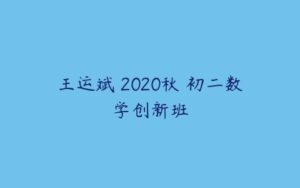 王运斌 2020秋 初二数学创新班-51自学联盟