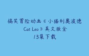 搞笑冒险动画《小猫利奥波德 Cat Leo》英文版全13集下载-51自学联盟