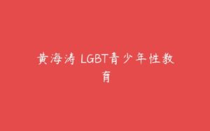 黄海涛 LGBT青少年性教育-51自学联盟