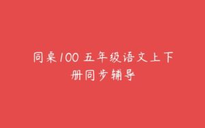 同桌100 五年级语文上下册同步辅导-51自学联盟