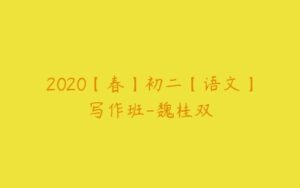 2020【春】初二【语文】写作班-魏桂双-51自学联盟