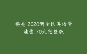 杨亮 2020新全民英语背诵营 70天完整版-51自学联盟