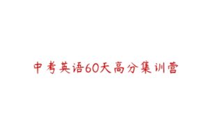 中考英语60天高分集训营-51自学联盟