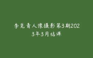 李觅青人像摄影第3期2023年3月结课-51自学联盟