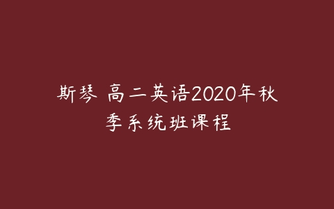 斯琴 高二英语2020年秋季系统班课程-51自学联盟