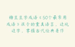 糖豆豆学成语《50个最常用成语》孩子的童真语言，边玩边学，掌握古代经典著作-51自学联盟