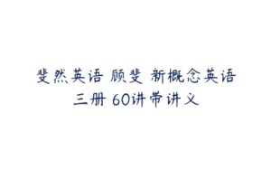 斐然英语 顾斐 新概念英语三册 60讲带讲义-51自学联盟