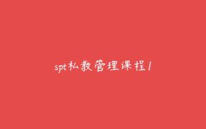 spt私教管理课程1-51自学联盟