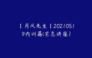 【月风先生】20210519内训篇(紧急讲座）-51自学联盟