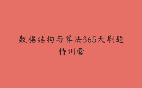 数据结构与算法365天刷题特训营-51自学联盟