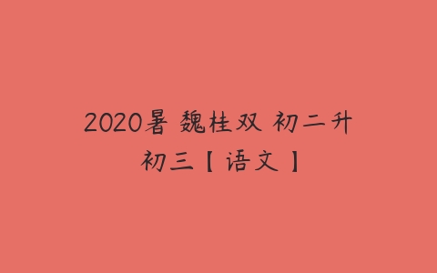 2020暑 魏桂双 初二升初三【语文】-51自学联盟
