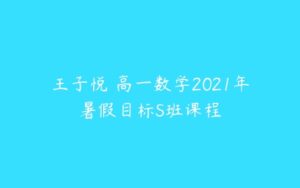 王子悦 高一数学2021年暑假目标S班课程-51自学联盟