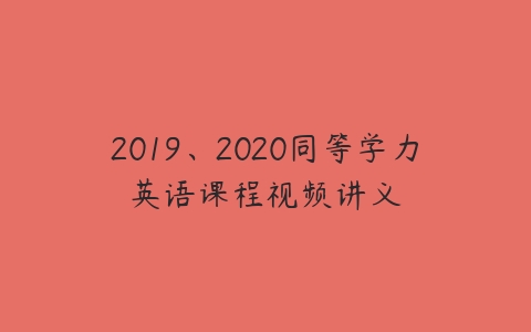 2019、2020同等学力英语课程视频讲义-51自学联盟